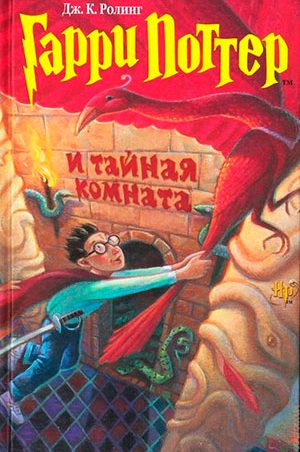 Гарри Поттер и Тайная комната читать онлайн
