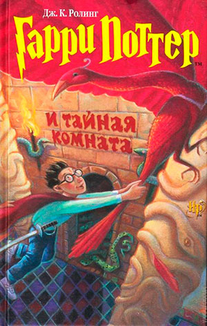 Гарри Поттер и Тайная комната читать онлайн