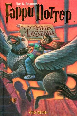 Гарри Поттер и Узник Азкабана читать онлайн