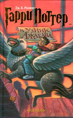 Гарри Поттер и Узник Азкабана читать онлайн