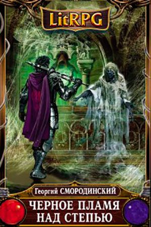 Черное пламя над Степью читать онлайн