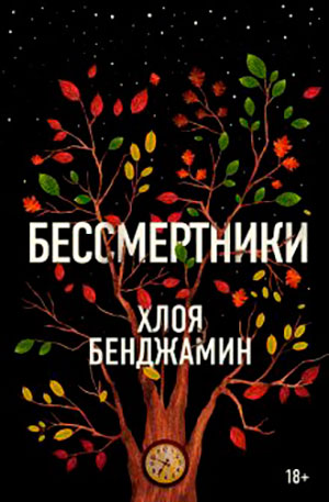 Бессмертники читать онлайн