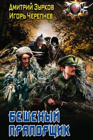 Бешеный прапорщик читать онлайн