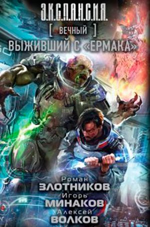 Вечный. Выживший с «Ермака» читать онлайн