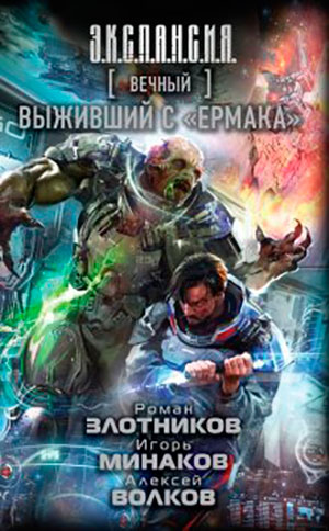 Вечный. Выживший с «Ермака» читать онлайн