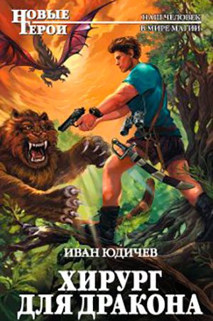 Хирург для дракона читать онлайн