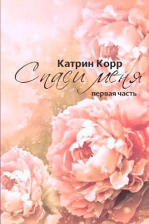 Спаси меня читать онлайн