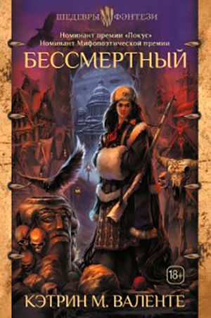 Бессмертный читать онлайн