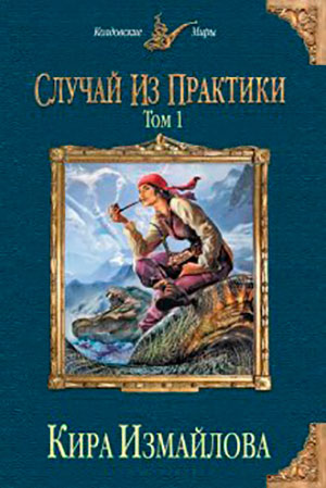 Случай из практики. Том 1 читать онлайн