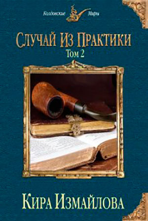 Случай из практики. Том 2 читать онлайн