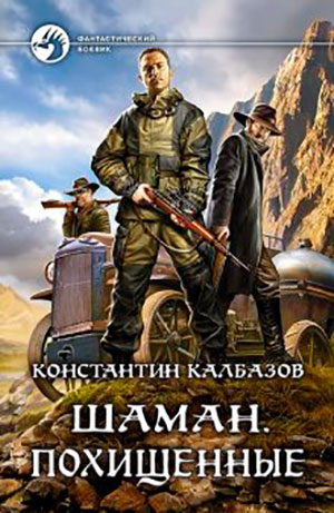 Шаман. Похищенные читать онлайн