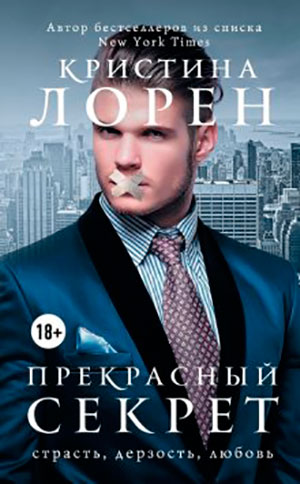 Прекрасный секрет читать онлайн