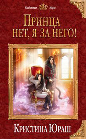 Принца нет
