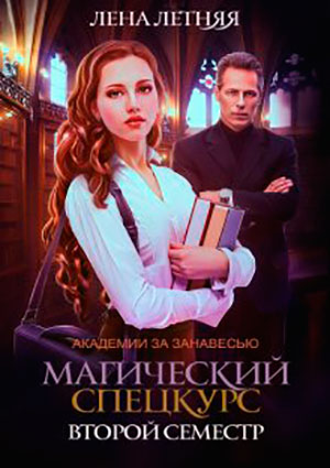 Магический спецкурс. Второй семестр читать онлайн