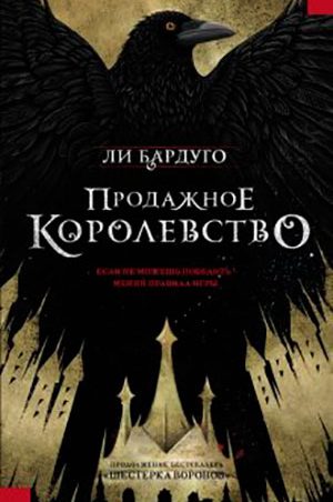 Продажное королевство читать онлайн