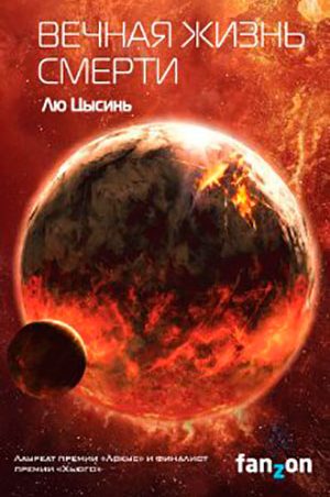 Вечная жизнь Смерти читать онлайн