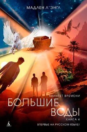 Большие воды читать онлайн