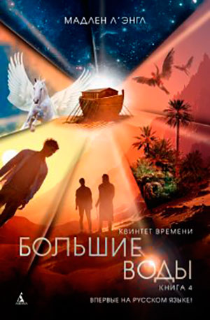 Большие воды читать онлайн