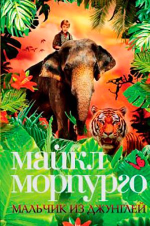 Мальчик из джунглей читать онлайн