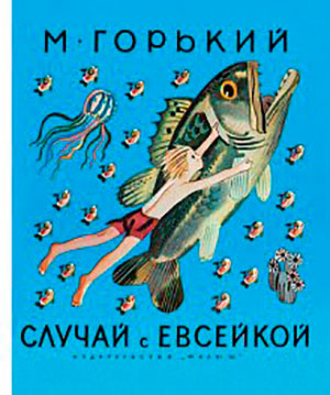 Случай с Евсейкой читать онлайн