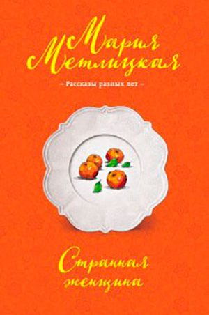 Странная женщина читать онлайн