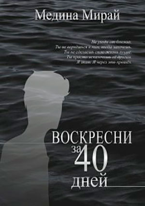 Воскресни за 40 дней читать онлайн