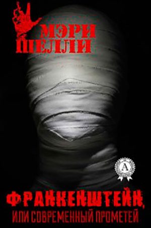 Франкенштейн