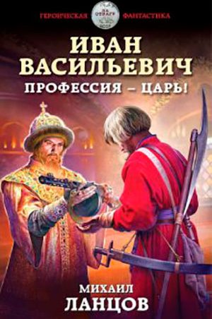 Иван Васильевич. Профессия – царь! читать онлайн