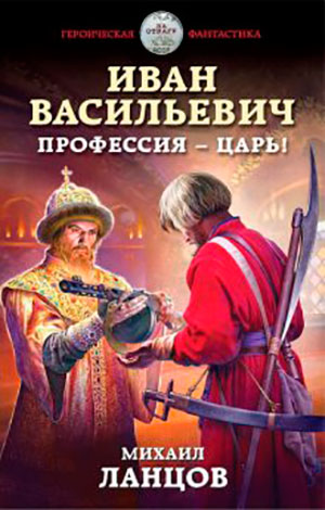 Иван Васильевич. Профессия – царь! читать онлайн