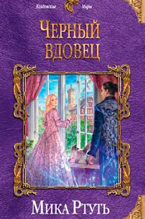 Черный вдовец читать онлайн