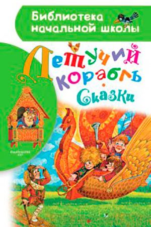 Летучий корабль читать онлайн