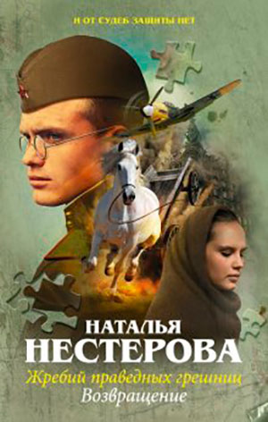 Жребий праведных грешниц. Возвращение читать онлайн