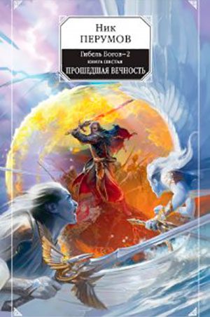 Прошедшая вечность читать онлайн