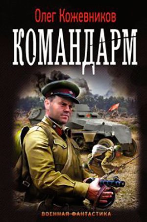 Командарм читать онлайн