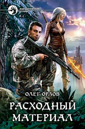 Расходный материал читать онлайн