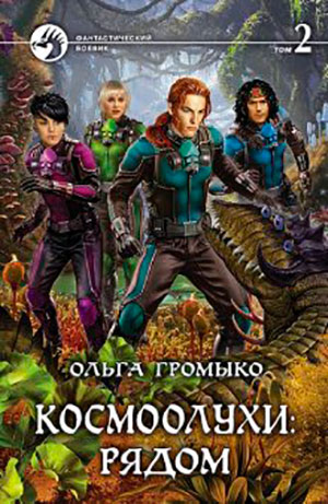 Космоолухи: рядом. Том 2 читать онлайн