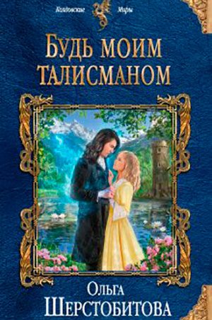 Будь моим талисманом читать онлайн