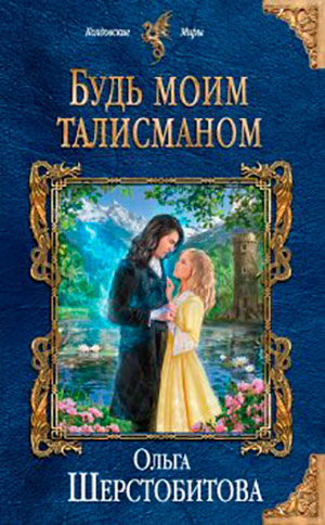 Будь моим талисманом читать онлайн