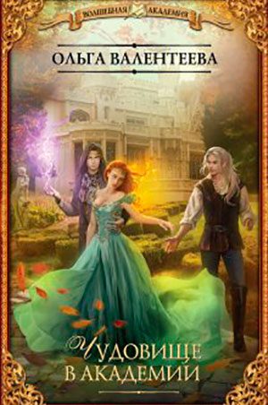 Чудовище в Академии читать онлайн