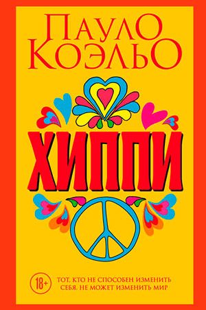 Хиппи читать онлайн