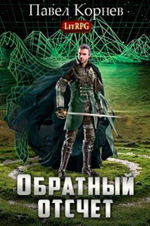 Обратный отсчёт читать онлайн