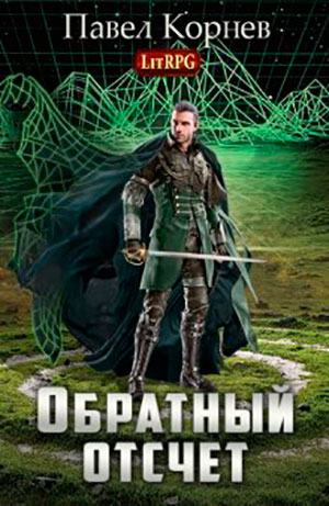 Обратный отсчёт читать онлайн