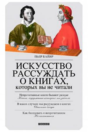 Искусство рассуждать о книгах