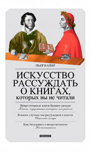Искусство рассуждать о книгах