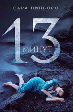 13 минут читать онлайн