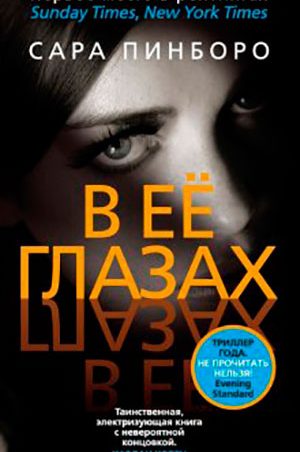 В её глазах читать онлайн