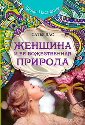 Женщина и ее божественная природа читать онлайн