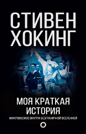 Моя краткая история. Автобиография читать онлайн