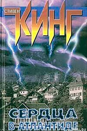 Сердца в Атлантиде читать онлайн
