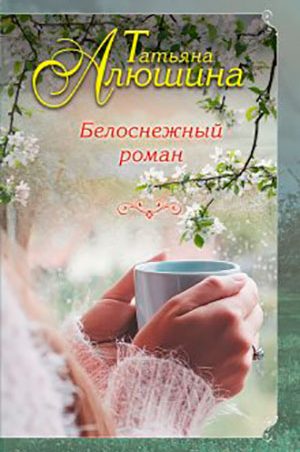 Белоснежный роман читать онлайн